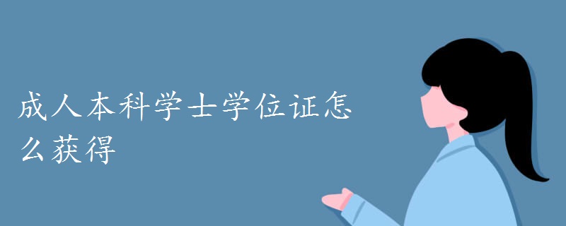 成人本科学士学位证怎么获得