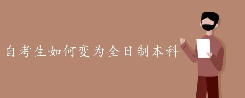 自考生如何变为全日制本科