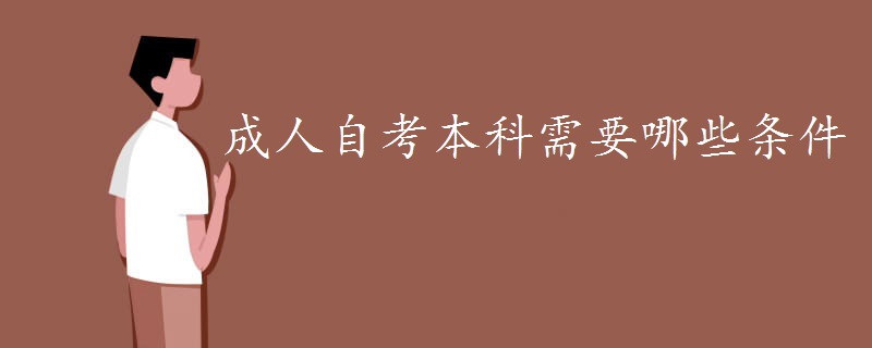 成人自考本科需要哪些条件