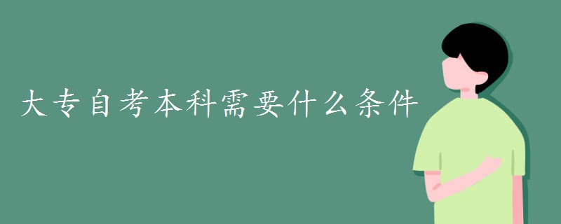 大专自考本科需要什么条件