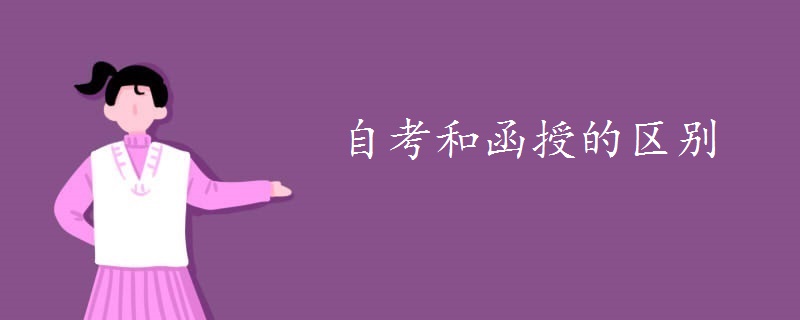 自考和函授的区别