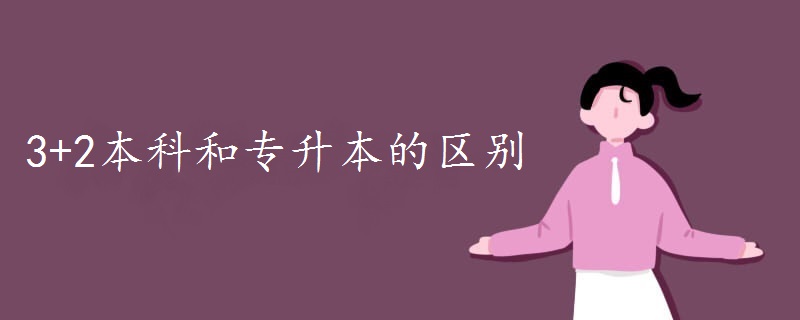 3+2本科和专升本的区别