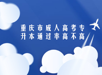 重庆市成人高考专升本通过率高不高