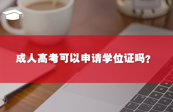 成人高考可以申请学位证吗？有必要申请吗？